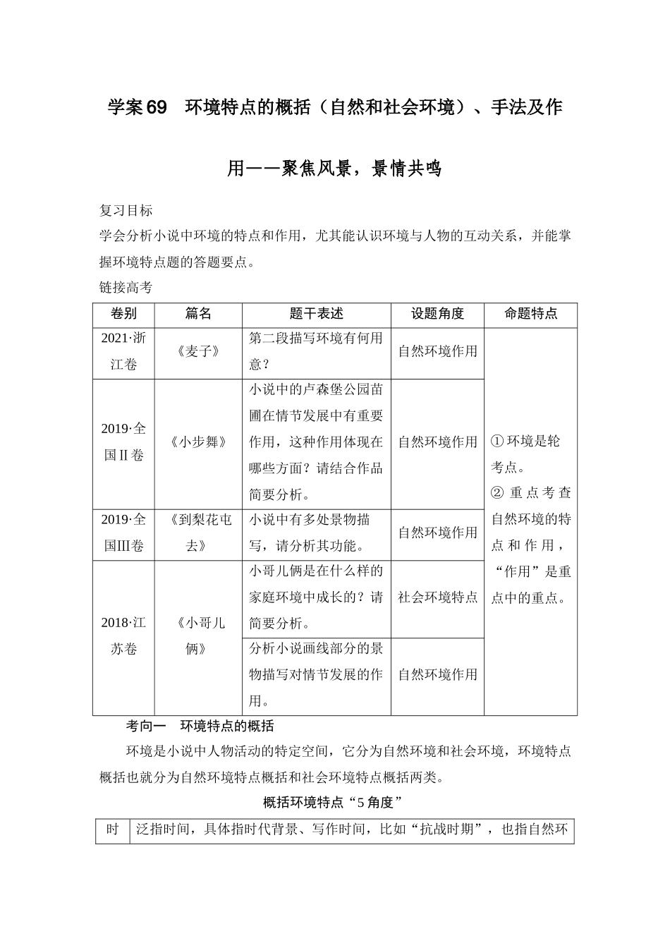 2026版创新设计高考总复习语文部编版学生用-学案69　环境特点的概括(自然和社会环境)、手法及作用——聚焦风景，景情共鸣.docx_第1页