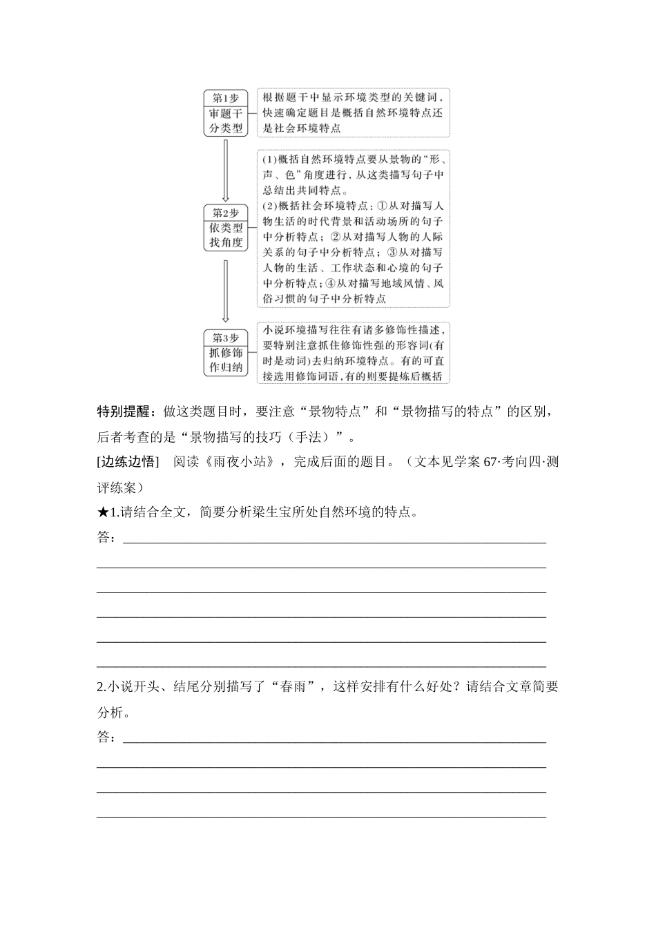 2026版创新设计高考总复习语文部编版学生用-学案69　环境特点的概括(自然和社会环境)、手法及作用——聚焦风景，景情共鸣.docx_第3页