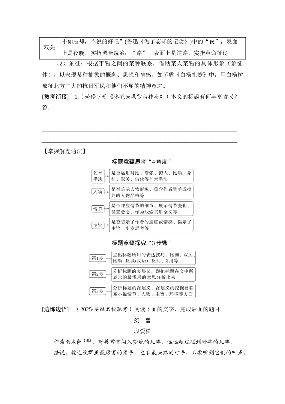 2026版创新设计高考总复习语文部编版学生用-学案71　标题类探究(含义、作用、意蕴)——立足三要素，思考深且广.docx_第3页
