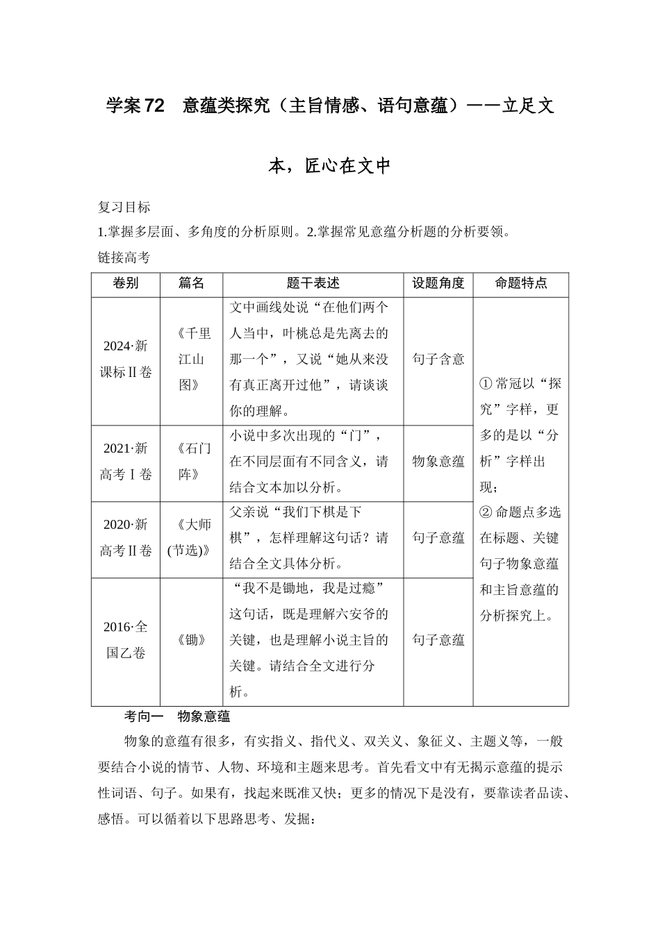 2026版创新设计高考总复习语文部编版学生用-学案72　意蕴类探究(主旨情感、语句意蕴)——立足文本，匠心在文中.docx_第1页