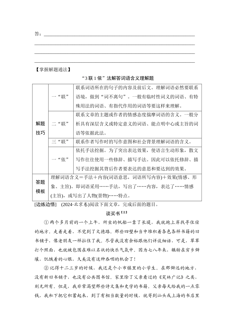 2026版创新设计高考总复习语文部编版学生用-学案76　理解词句含意，赏析语言效果——紧扣语境，分层理解.docx_第3页