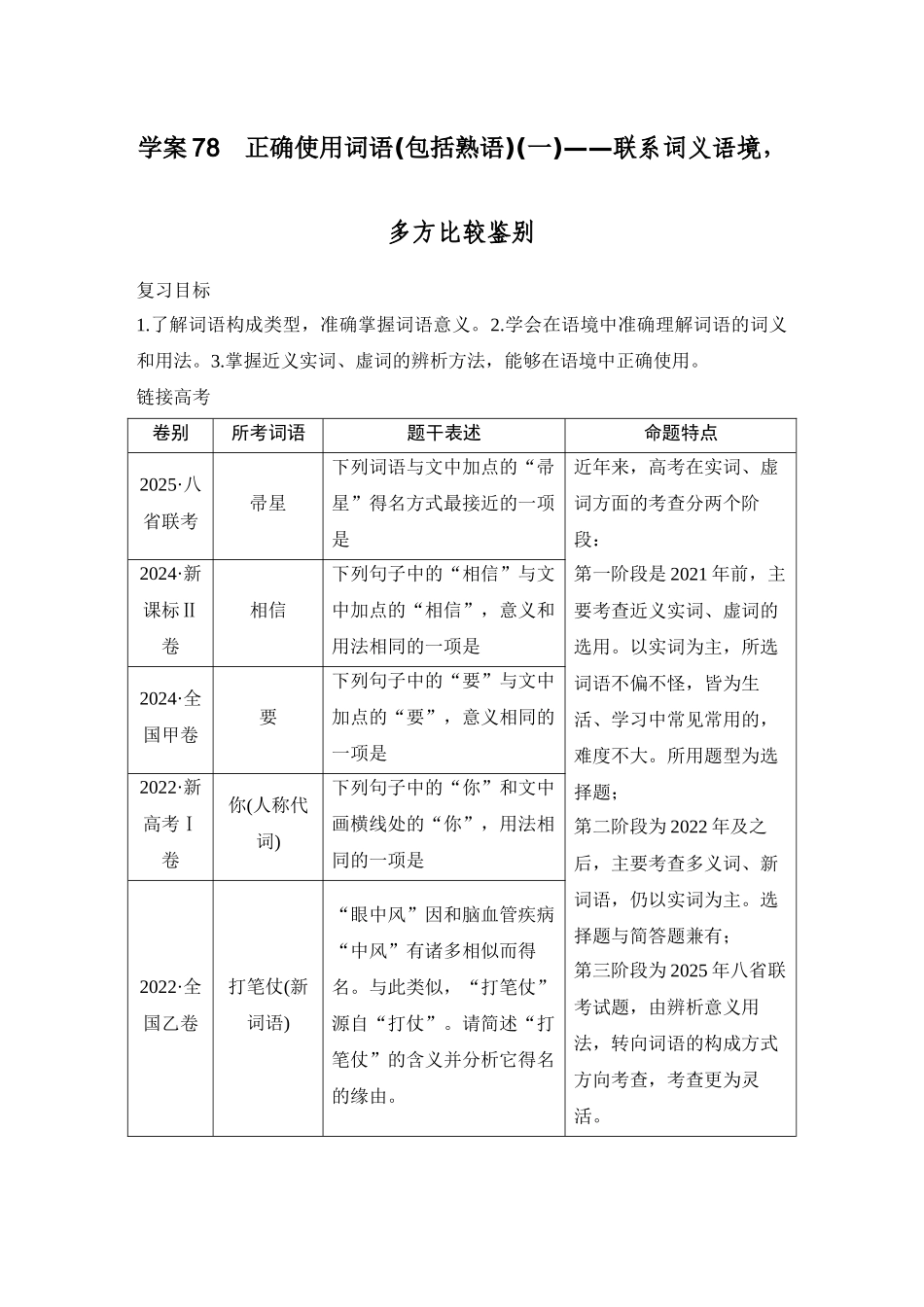 2026版创新设计高考总复习语文部编版学生用-学案78　正确使用词语(包括熟语)(一)——联系词义语境，多方比较鉴别.docx_第1页