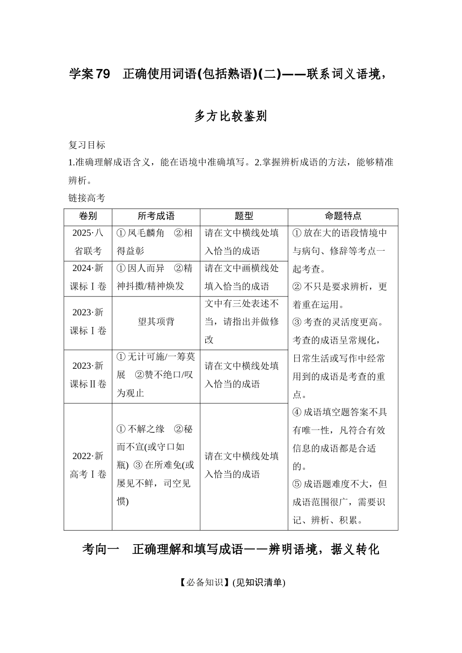 2026版创新设计高考总复习语文部编版学生用-学案79　正确使用词语(包括熟语)(二)——联系词义语境，多方比较鉴别.docx_第1页