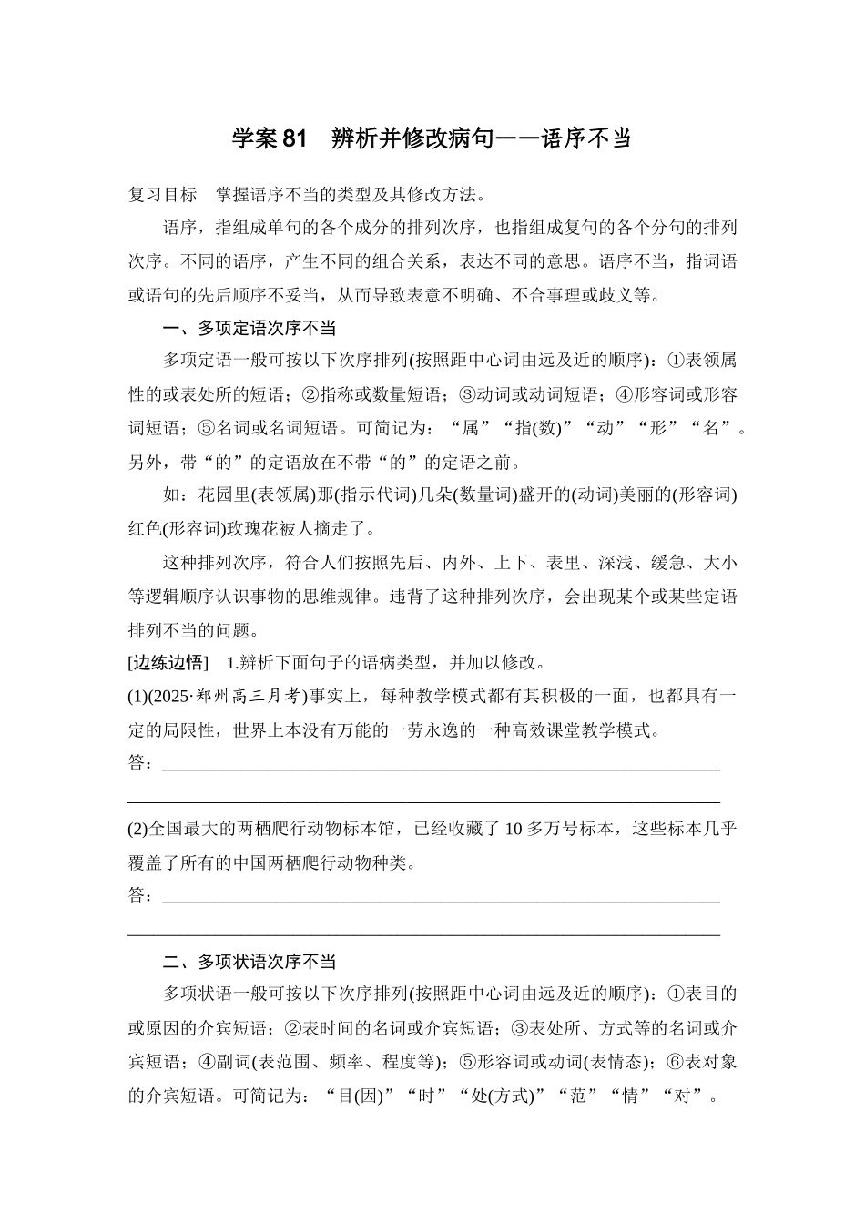 2026版创新设计高考总复习语文部编版学生用-学案81　辨析并修改病句——语序不当.docx_第1页