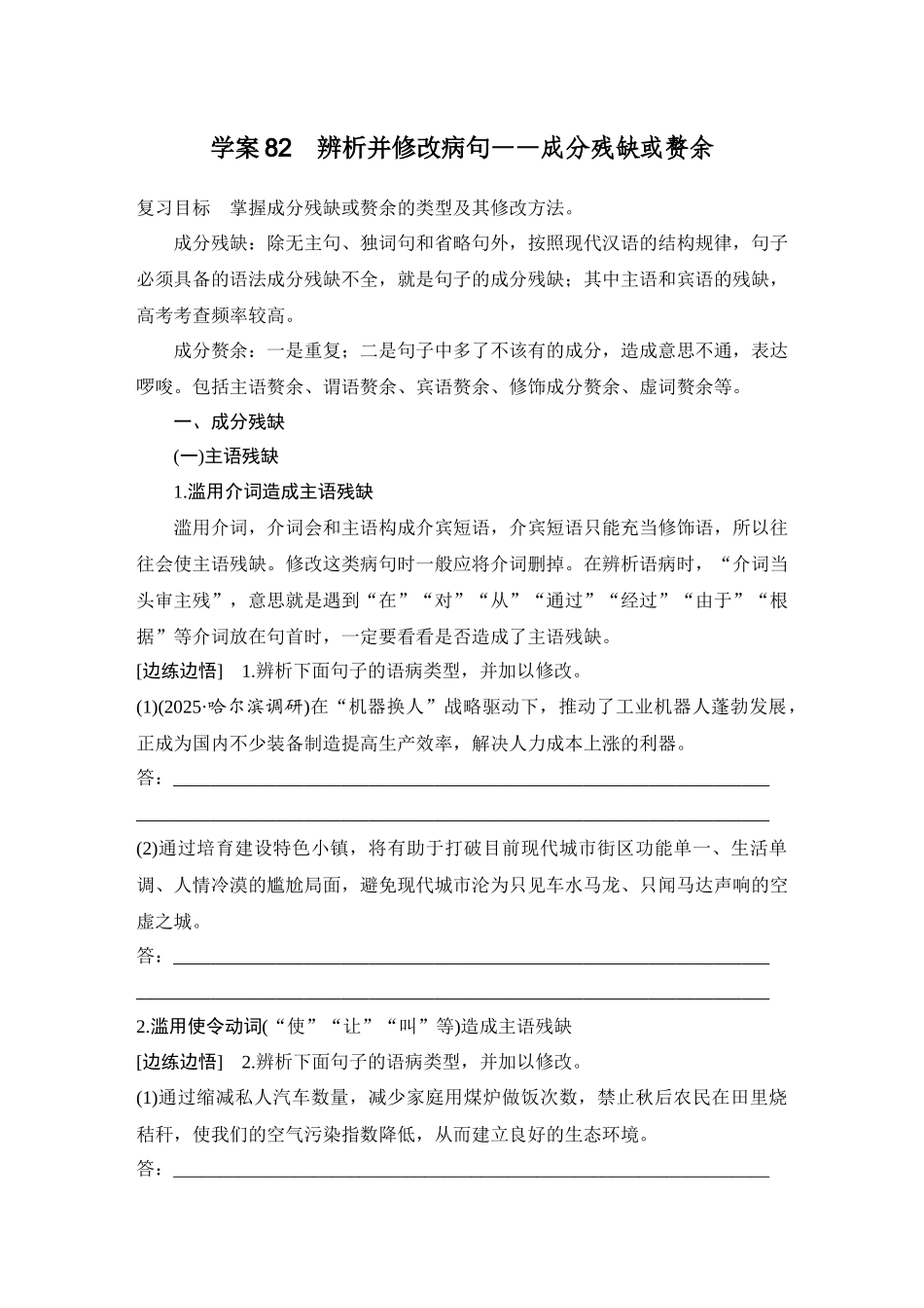 2026版创新设计高考总复习语文部编版学生用-学案82　辨析并修改病句——成分残缺或赘余.docx_第1页