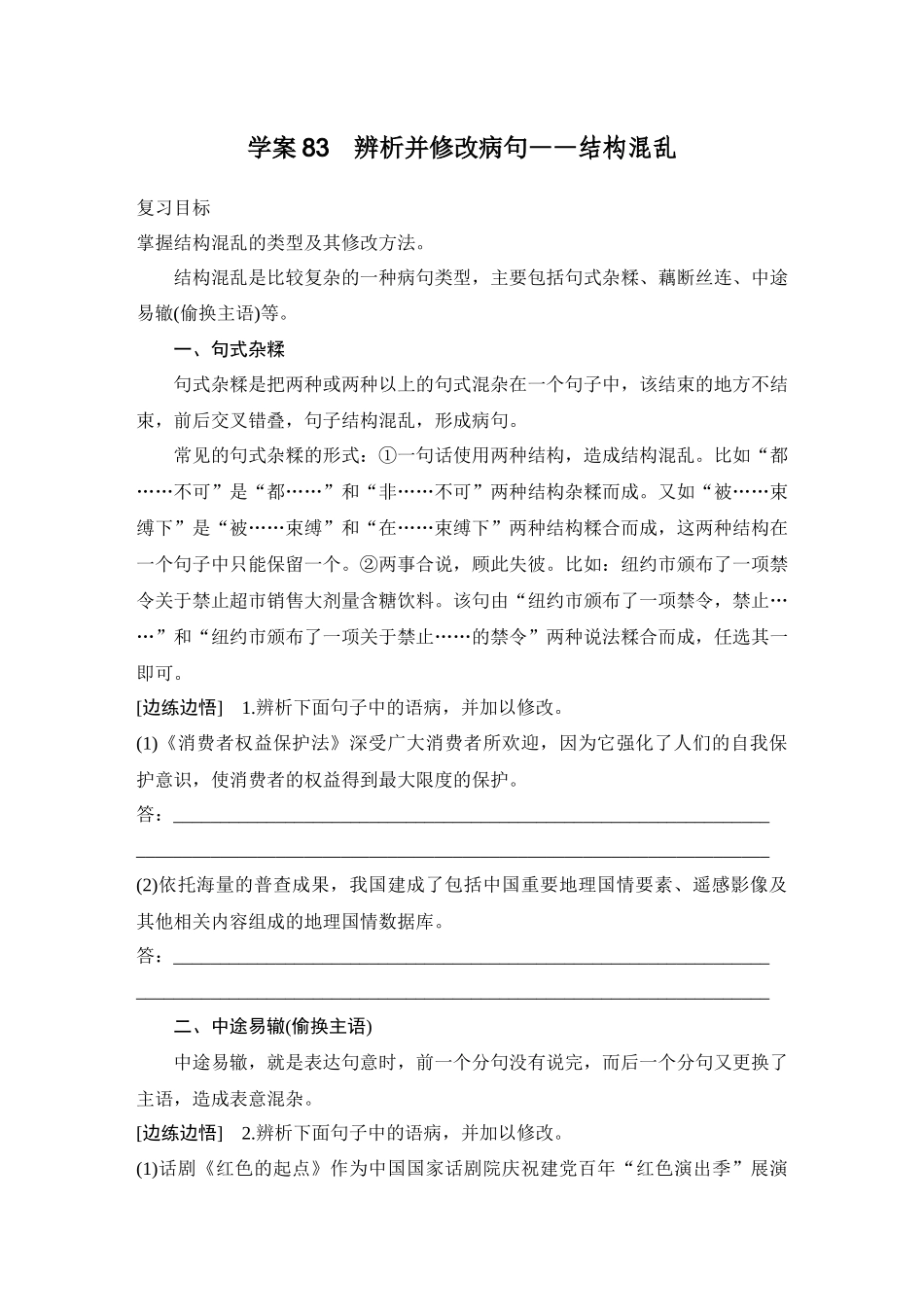 2026版创新设计高考总复习语文部编版学生用-学案83　辨析并修改病句——结构混乱.docx_第1页