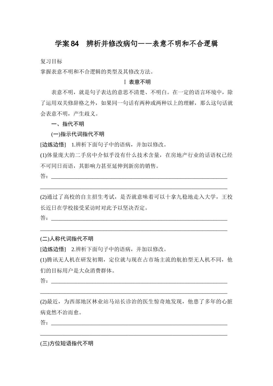 2026版创新设计高考总复习语文部编版学生用-学案84　辨析并修改病句——表意不明和不合逻辑.docx_第1页