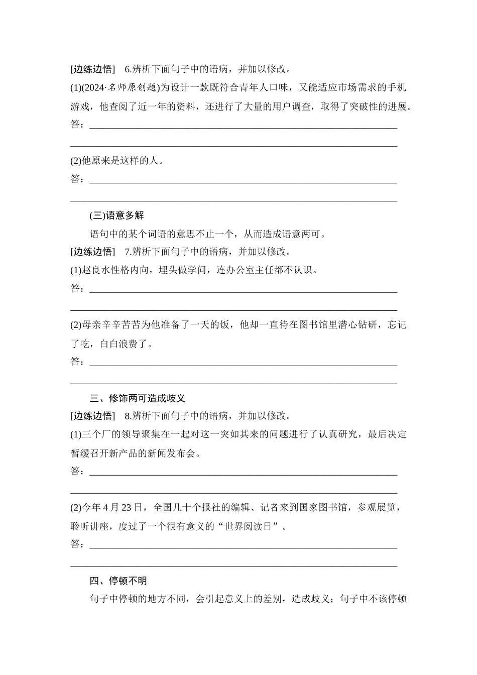 2026版创新设计高考总复习语文部编版学生用-学案84　辨析并修改病句——表意不明和不合逻辑.docx_第3页