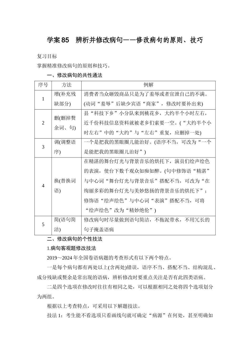 2026版创新设计高考总复习语文部编版学生用-学案85　辨析并修改病句——修改病句的原则、技巧.docx_第1页