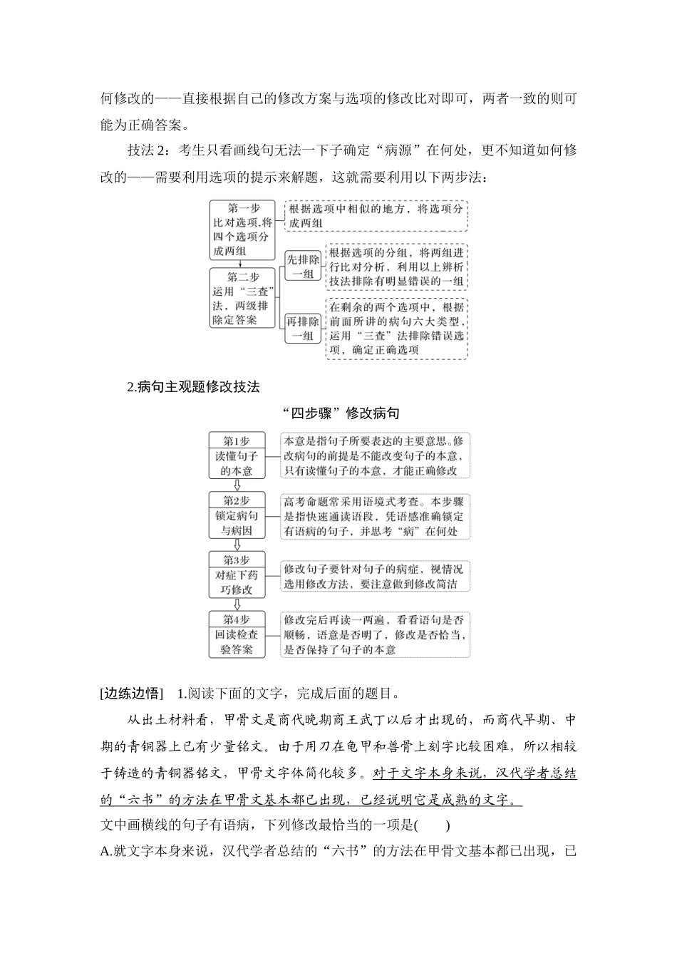 2026版创新设计高考总复习语文部编版学生用-学案85　辨析并修改病句——修改病句的原则、技巧.docx_第2页