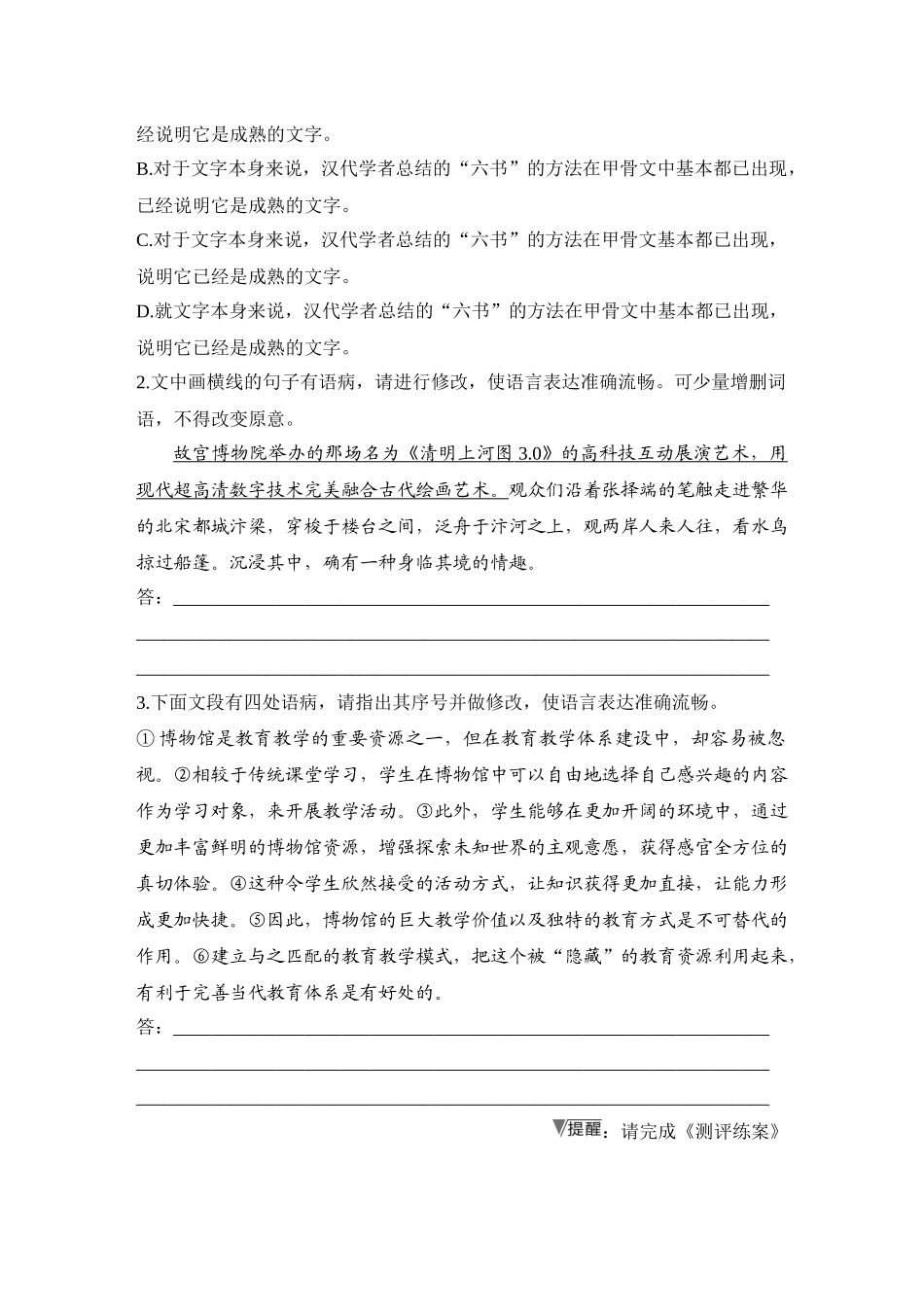 2026版创新设计高考总复习语文部编版学生用-学案85　辨析并修改病句——修改病句的原则、技巧.docx_第3页