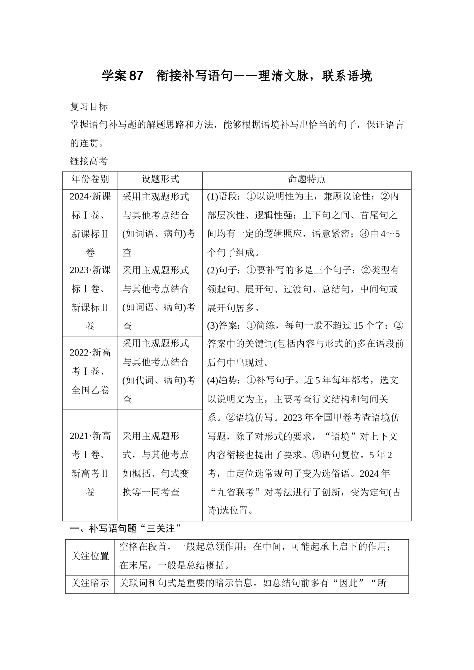 2026版创新设计高考总复习语文部编版学生用-学案87　衔接补写语句——理清文脉，联系语境.docx_第1页