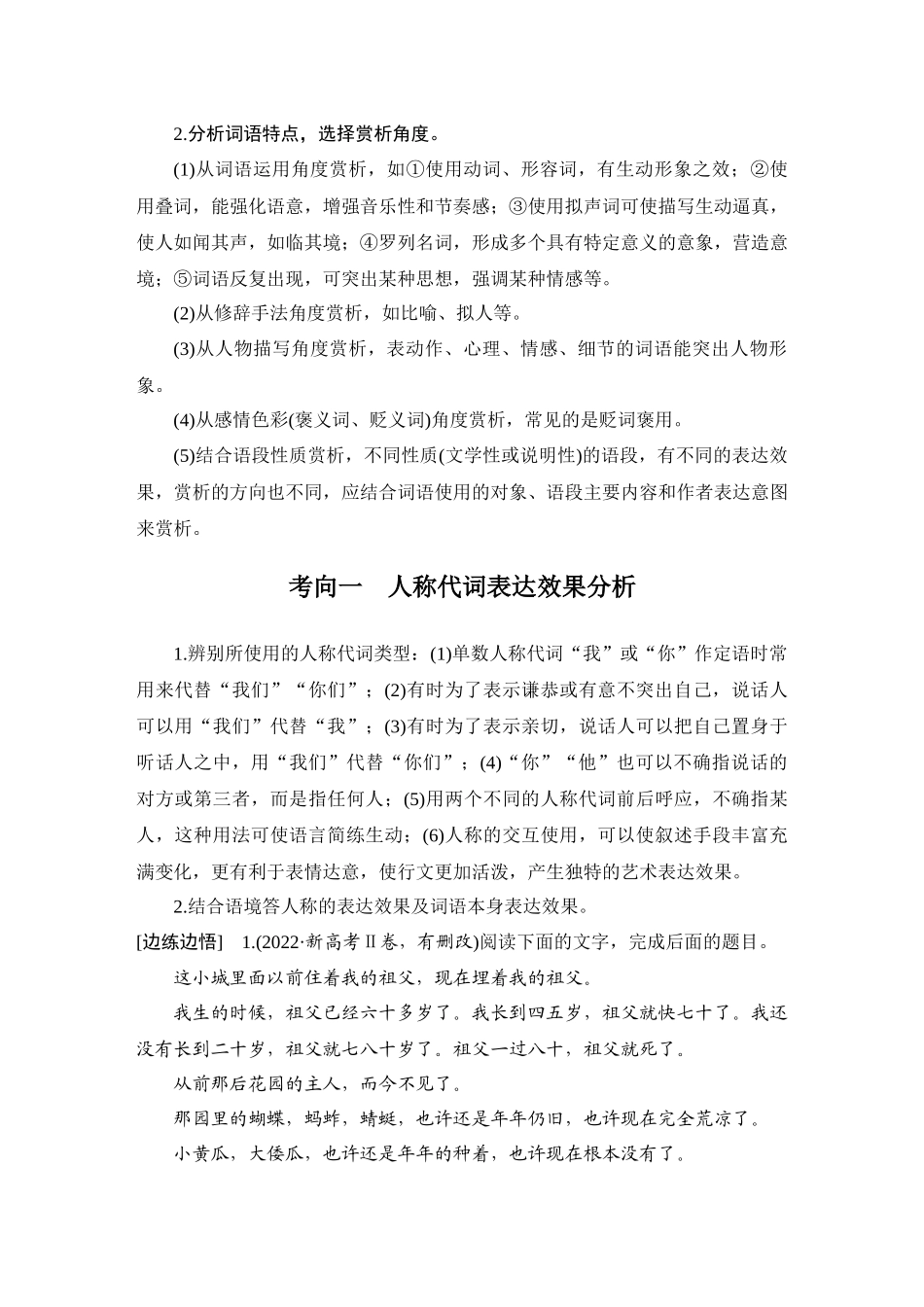 2026版创新设计高考总复习语文部编版学生用-学案89　分析词语表达效果——字斟句酌，分析作用.docx_第2页