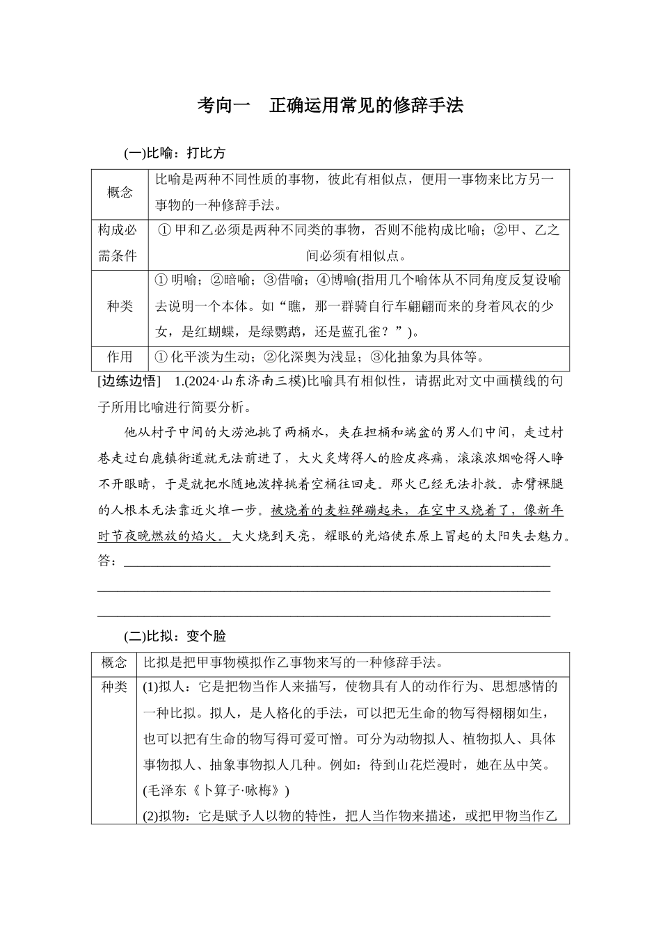 2026版创新设计高考总复习语文部编版学生用-学案90　修辞手法的辨析、鉴赏和运用——分析构成，灵活运用.docx_第2页