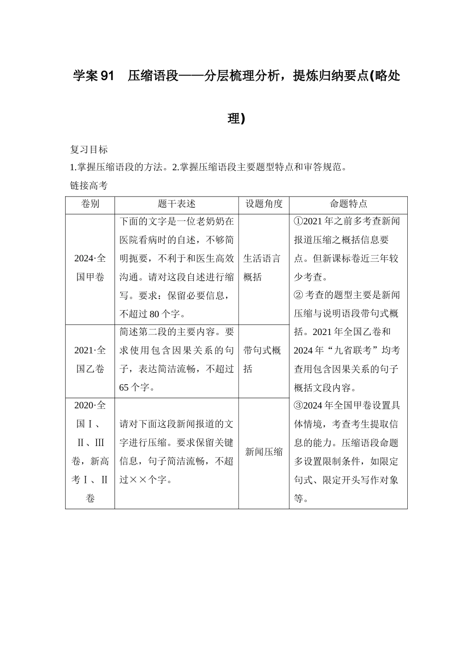 2026版创新设计高考总复习语文部编版学生用-学案91　压缩语段——分层梳理分析，提炼归纳要点(略处理).docx_第1页