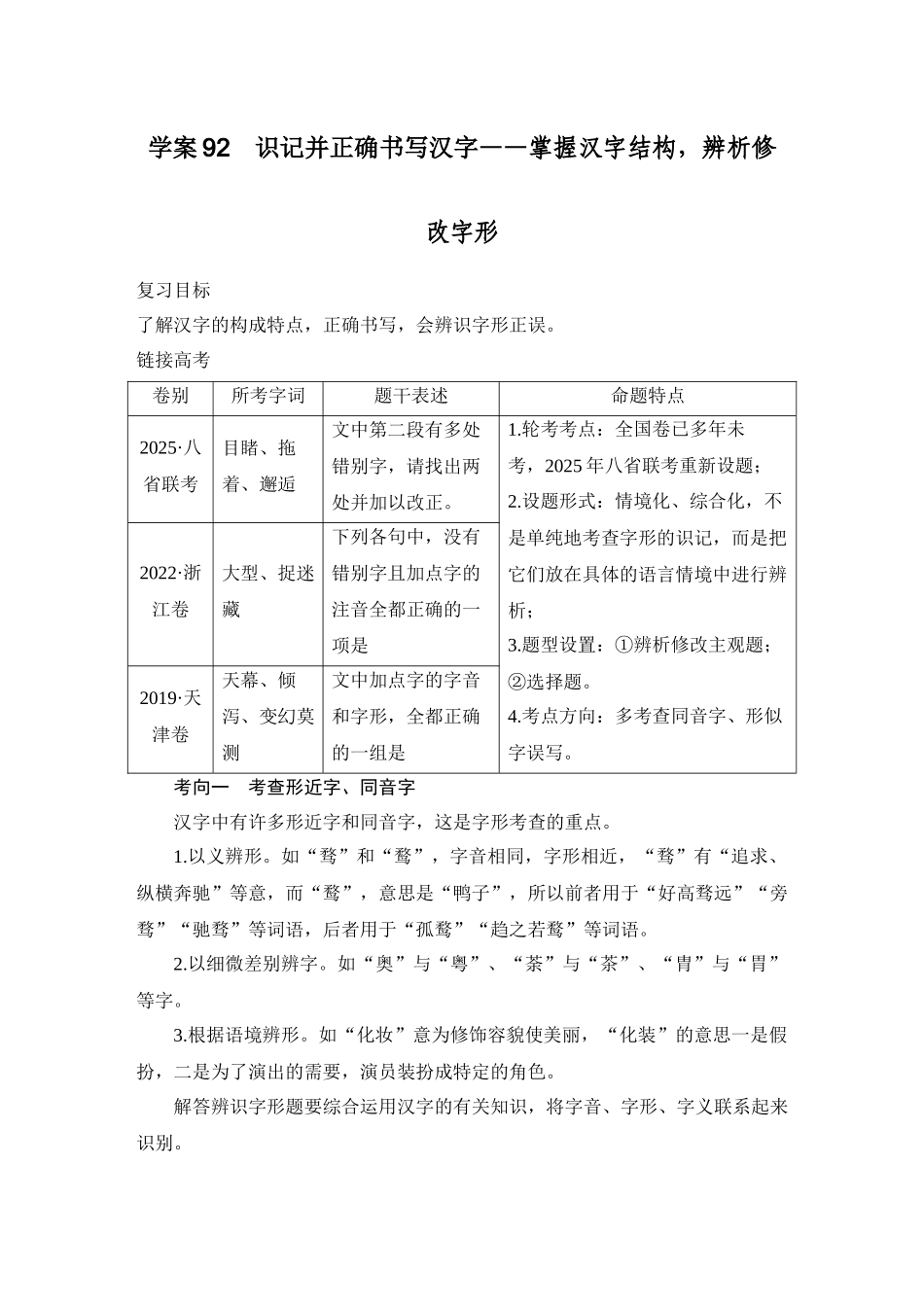 2026版创新设计高考总复习语文部编版学生用-学案92　识记并正确书写汉字——掌握汉字结构，辨析修改字形.docx_第1页