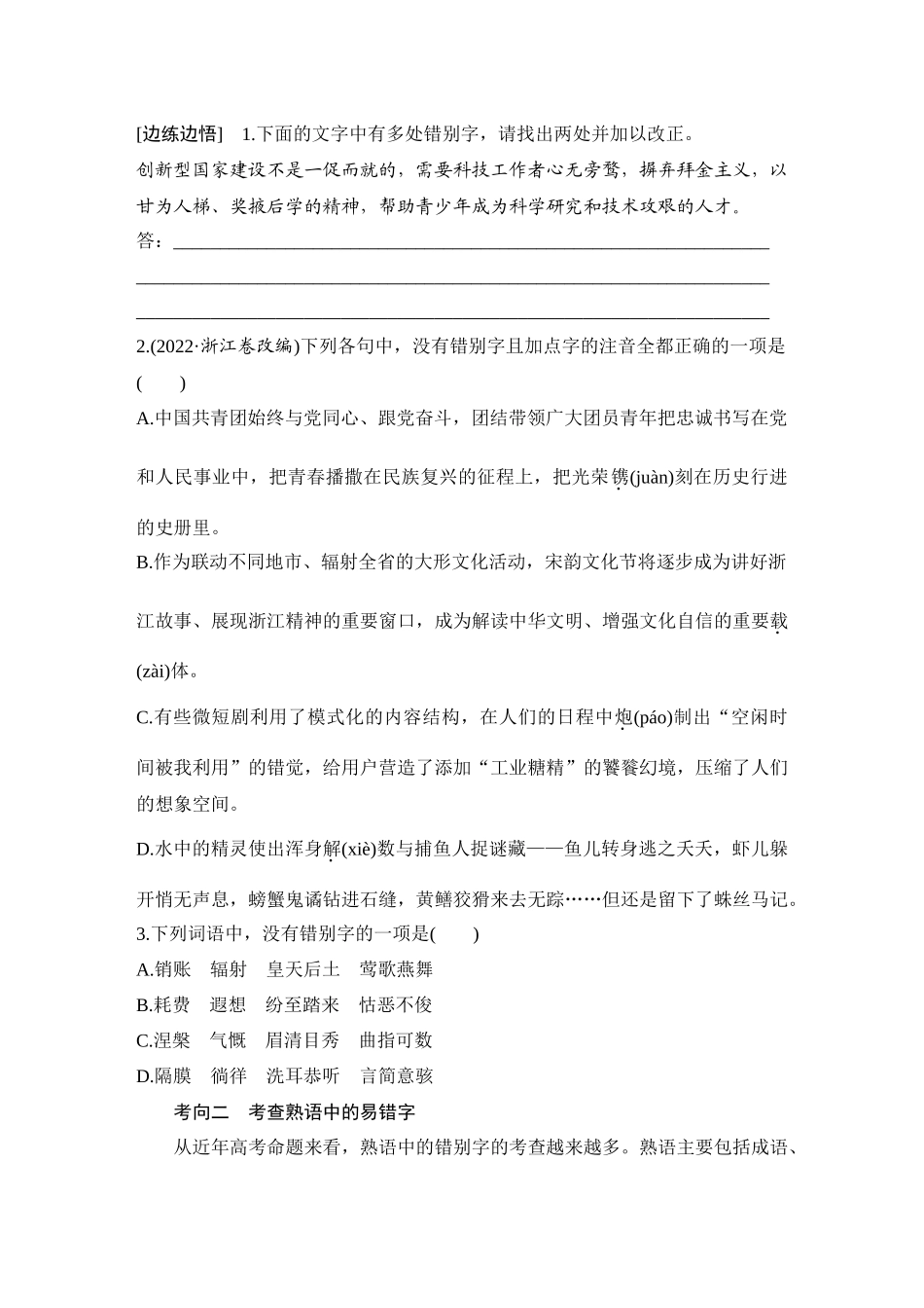 2026版创新设计高考总复习语文部编版学生用-学案92　识记并正确书写汉字——掌握汉字结构，辨析修改字形.docx_第2页