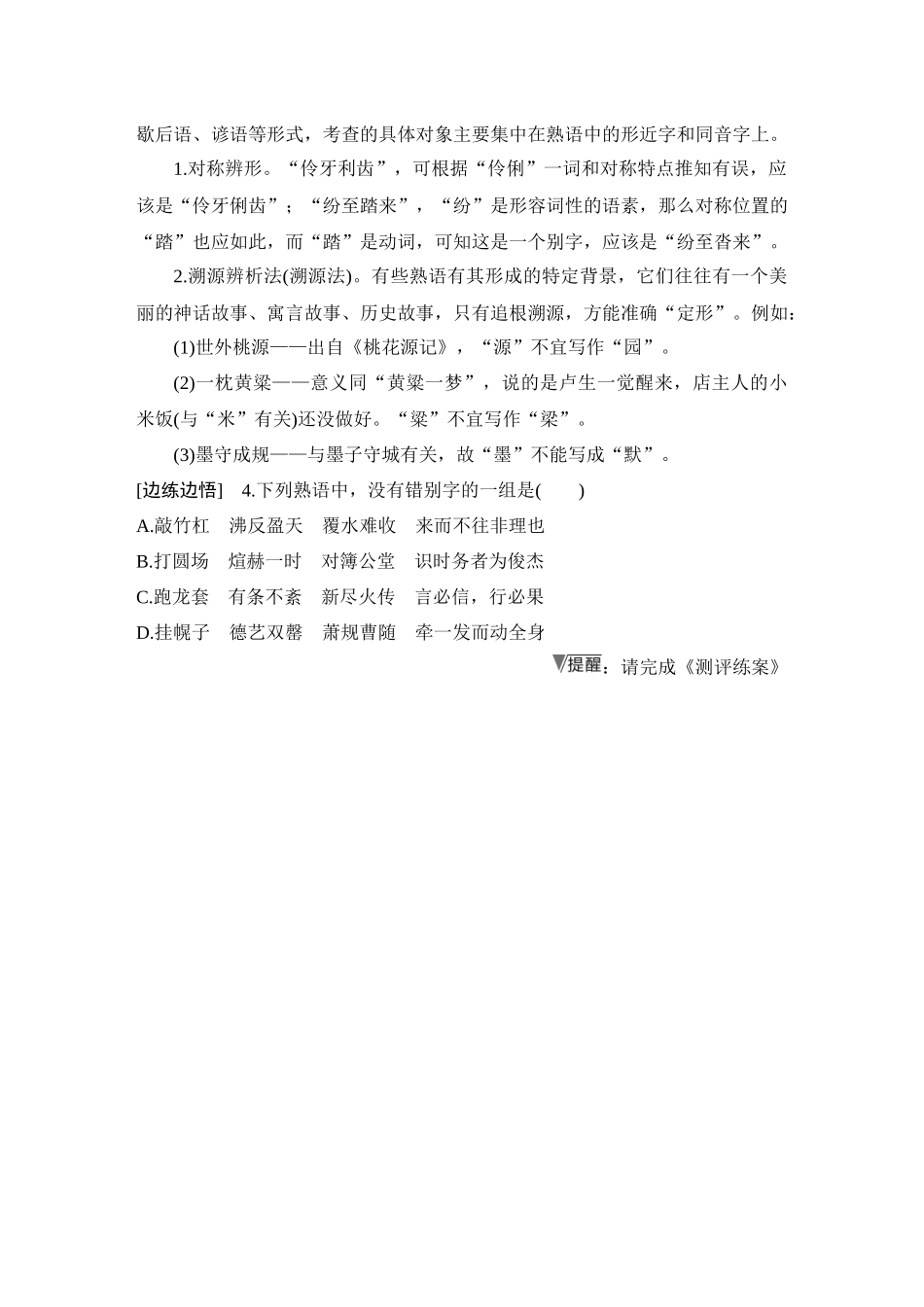 2026版创新设计高考总复习语文部编版学生用-学案92　识记并正确书写汉字——掌握汉字结构，辨析修改字形.docx_第3页