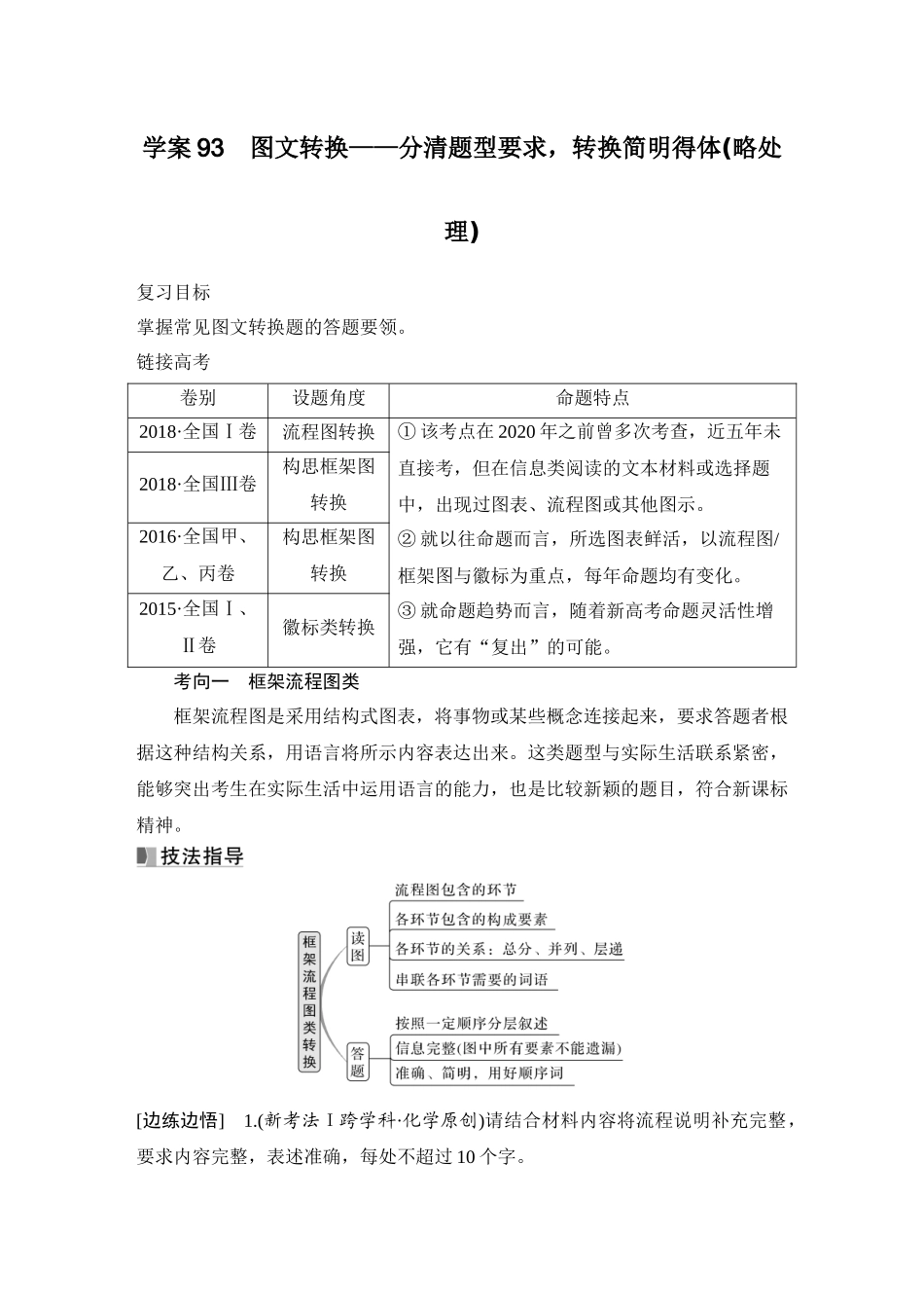 2026版创新设计高考总复习语文部编版学生用-学案93　图文转换——分清题型要求，转换简明得体(略处理).docx_第1页