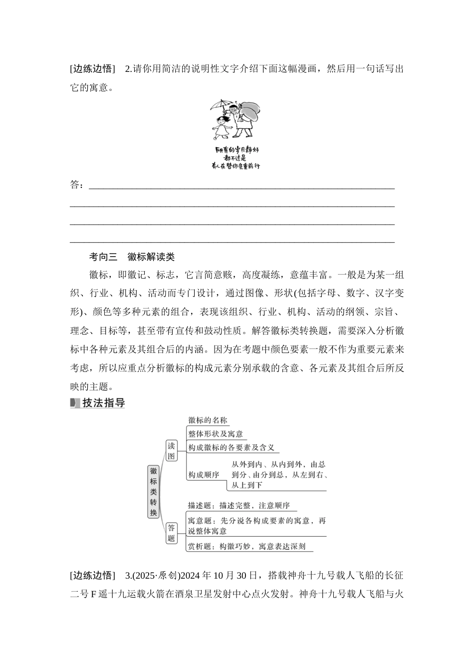 2026版创新设计高考总复习语文部编版学生用-学案93　图文转换——分清题型要求，转换简明得体(略处理).docx_第3页