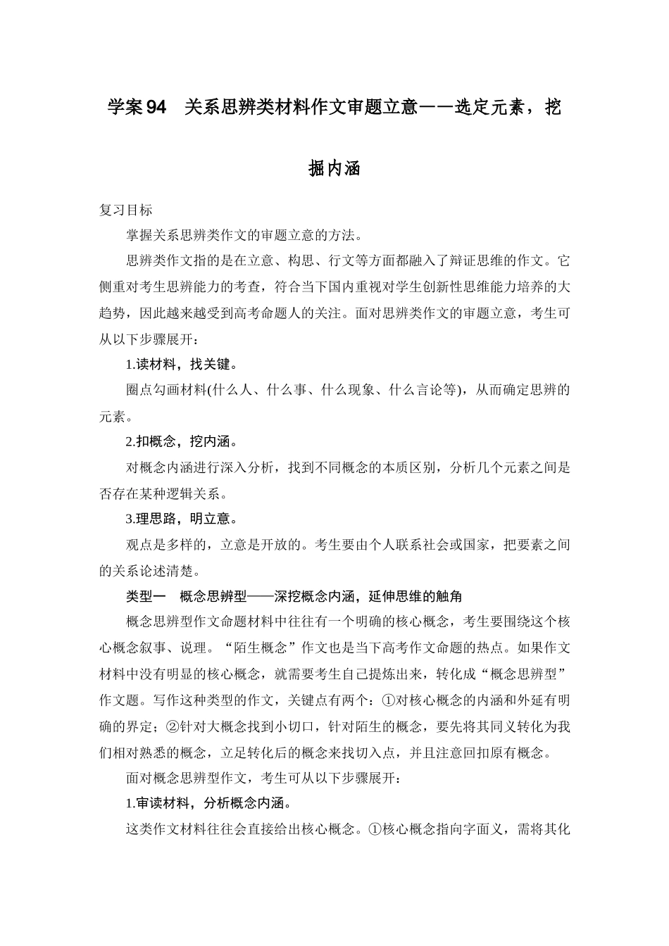2026版创新设计高考总复习语文部编版学生用-学案94　关系思辨类材料作文审题立意——选定元素，挖掘内涵.docx_第1页