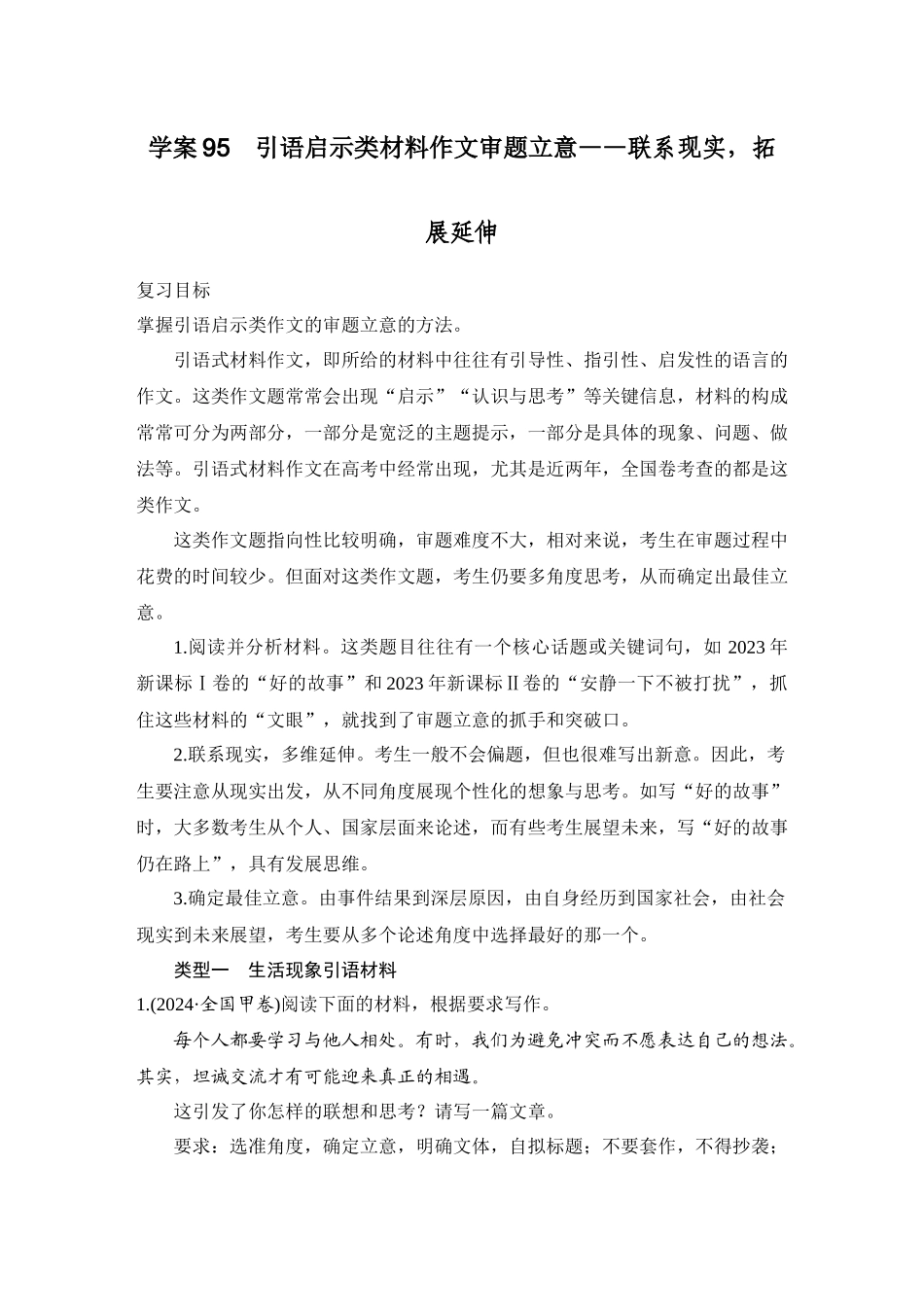 2026版创新设计高考总复习语文部编版学生用-学案95　引语启示类材料作文审题立意——联系现实，拓展延伸.docx_第1页