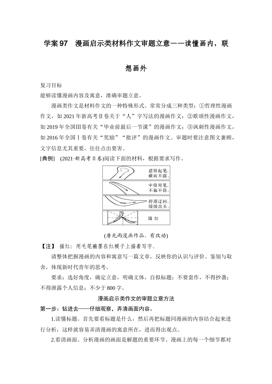 2026版创新设计高考总复习语文部编版学生用-学案97　漫画启示类材料作文审题立意——读懂画内，联想画外.docx_第1页