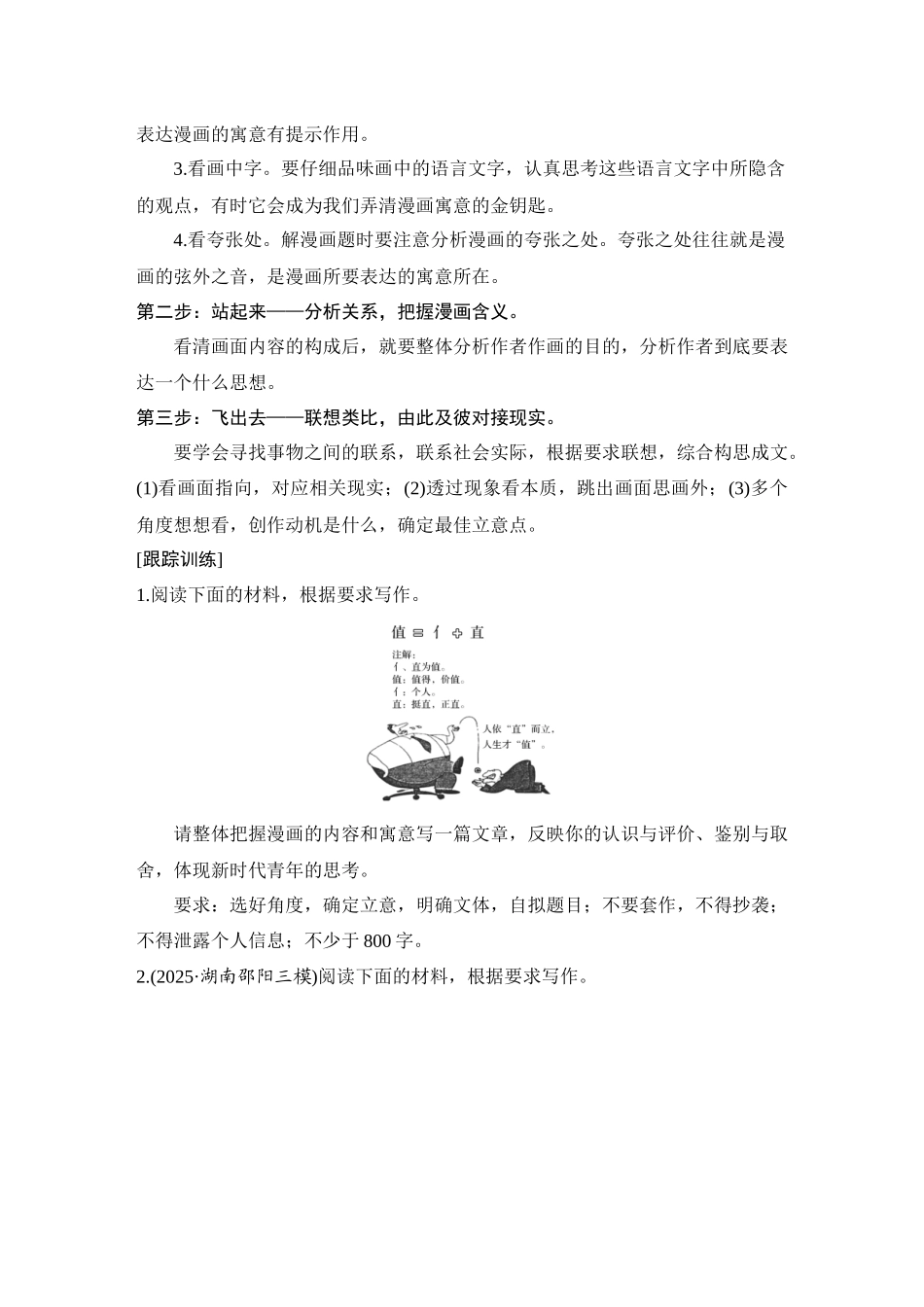 2026版创新设计高考总复习语文部编版学生用-学案97　漫画启示类材料作文审题立意——读懂画内，联想画外.docx_第2页