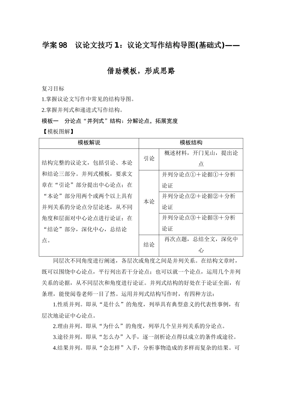 2026版创新设计高考总复习语文部编版学生用-学案98　议论文技巧1：议论文写作结构导图(基础式)——借助模板，形成思路.docx_第1页