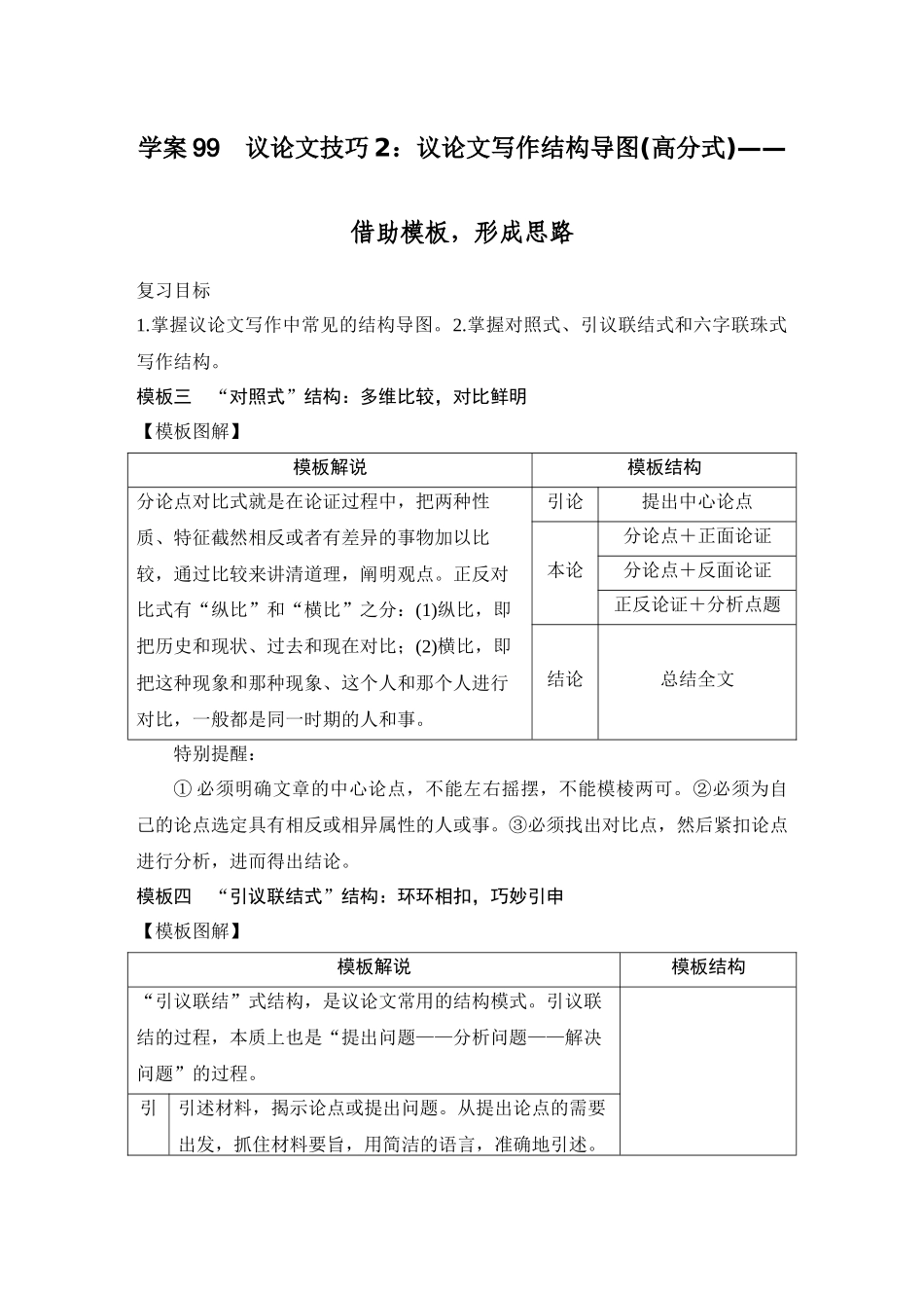 2026版创新设计高考总复习语文部编版学生用-学案99　议论文技巧2：议论文写作结构导图(高分式)——借助模板，形成思路.docx_第1页