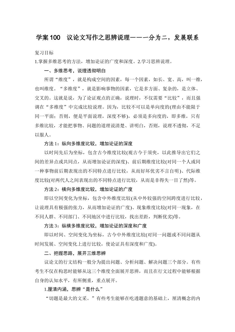 2026版创新设计高考总复习语文部编版学生用-学案100　议论文写作之思辨说理——一分为二，发展联系.docx_第1页