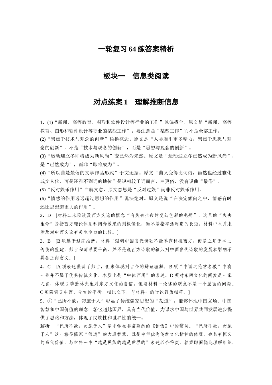 2026版创新设计高考总复习语文部编版-一轮复习64练答案精析.docx_第1页