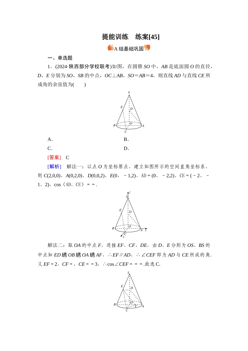 2026年衡中学案高考一轮总复习数学-提能训练　练案[45].docx_第1页