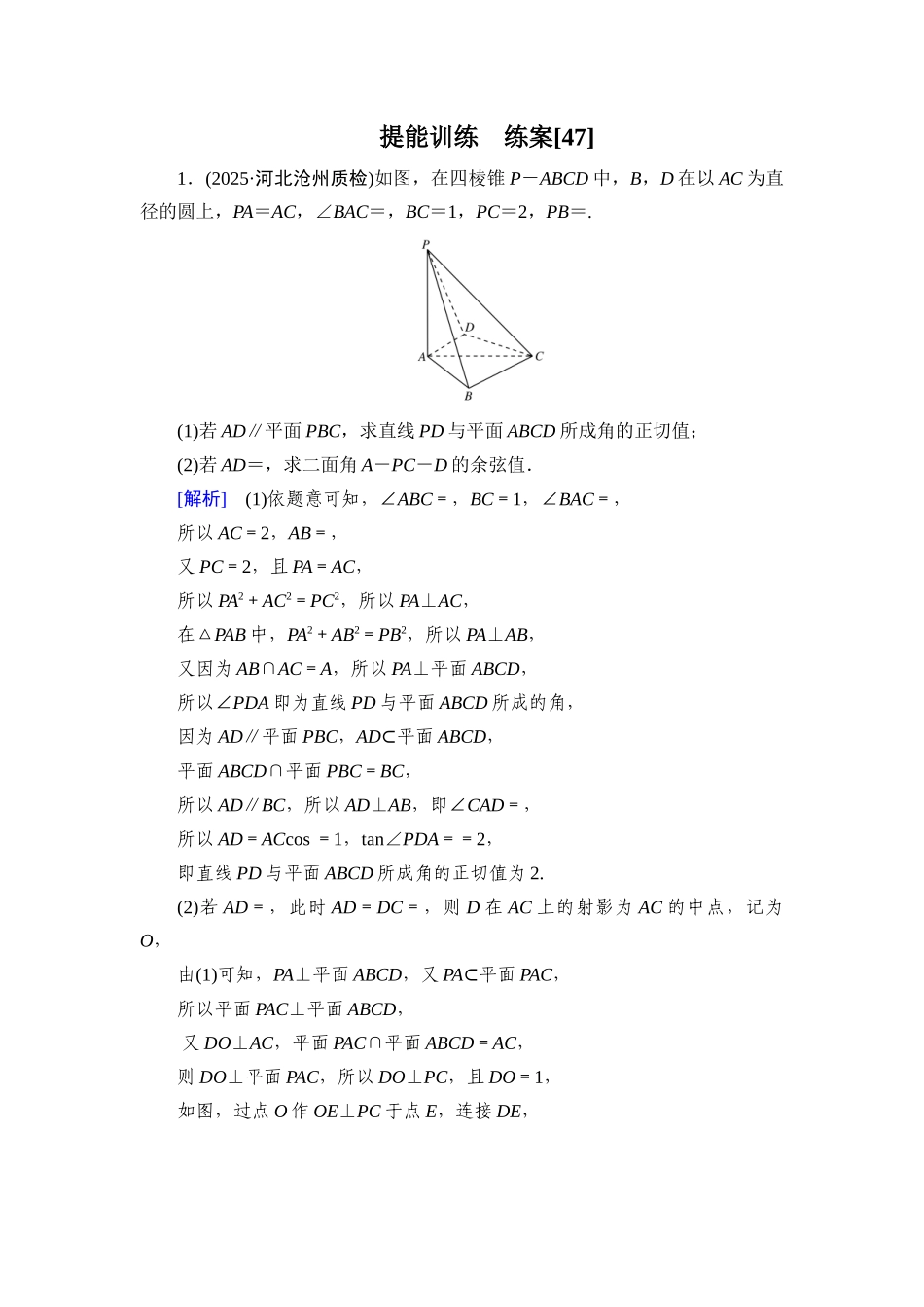 2026年衡中学案高考一轮总复习数学-提能训练　练案[47].docx_第1页
