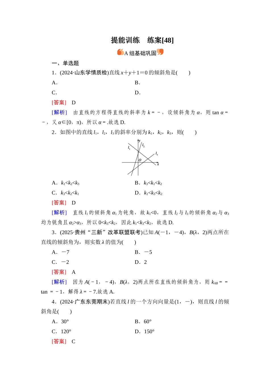 2026年衡中学案高考一轮总复习数学-提能训练　练案[48].docx_第1页