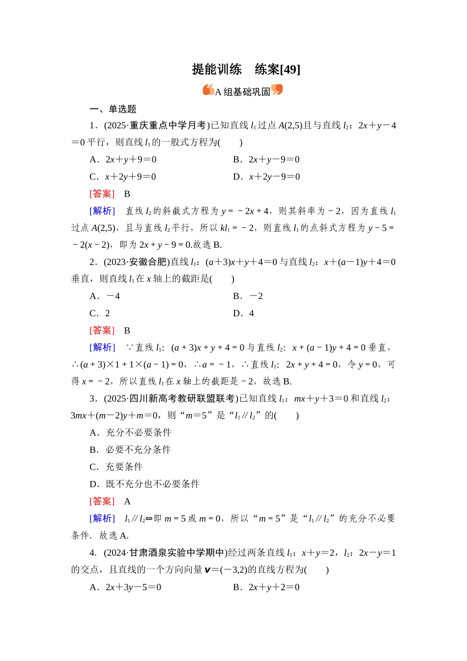 2026年衡中学案高考一轮总复习数学-提能训练　练案[49].docx_第1页
