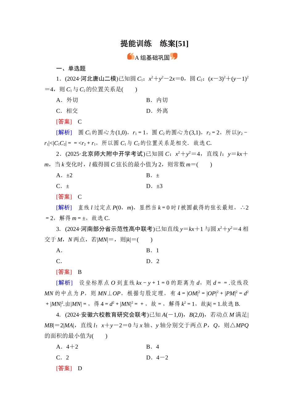 2026年衡中学案高考一轮总复习数学-提能训练　练案[51].docx_第1页