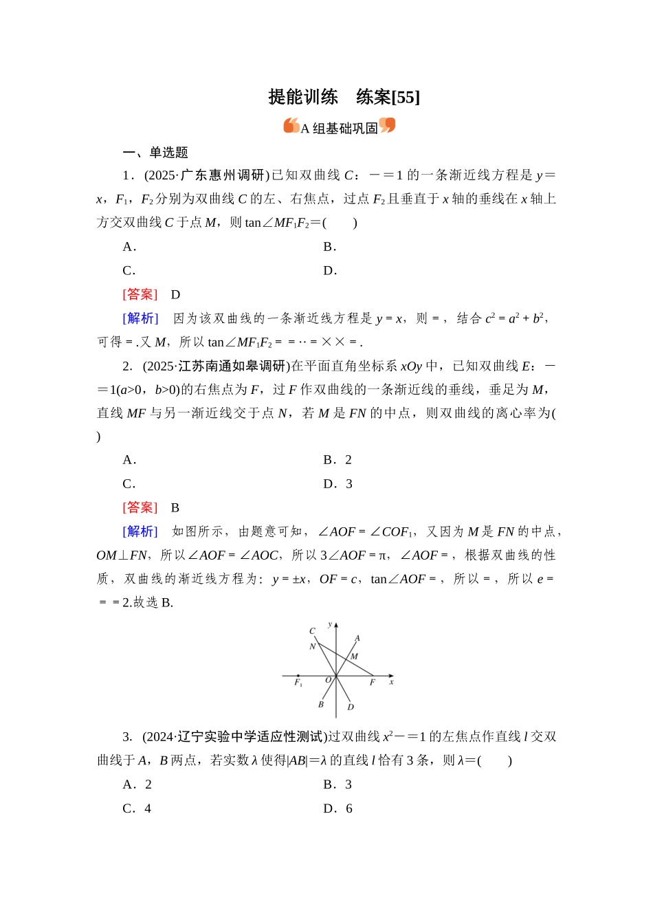 2026年衡中学案高考一轮总复习数学-提能训练　练案[55].docx_第1页