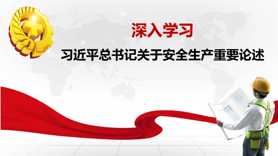 总书记关于安全生产重要论述学习.pptx_第1页