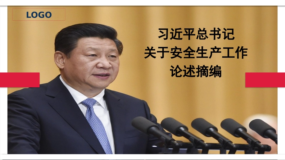 总书记关于安全生产重要论述学习.pptx_第2页