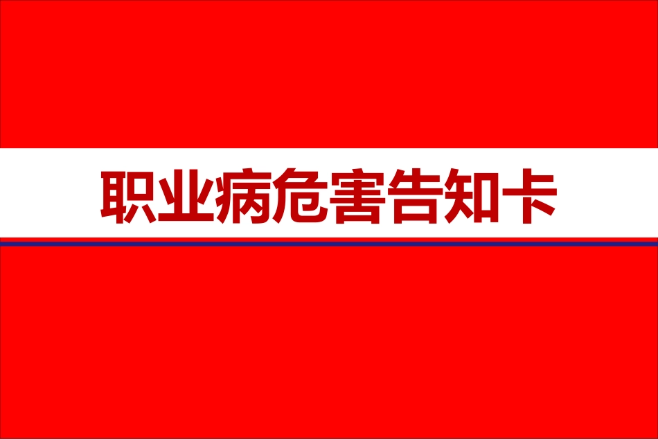 职业病危害告知卡.pptx_第1页