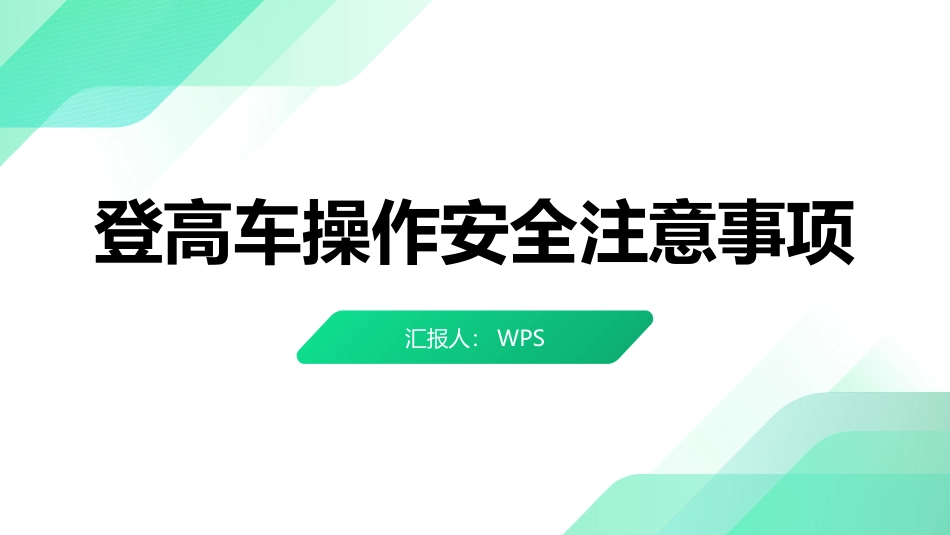 蜘蛛车登高车使用安全培训.pptx_第1页