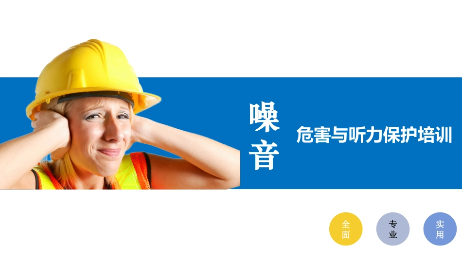 噪音危害与听力保护方法.pptx_第1页