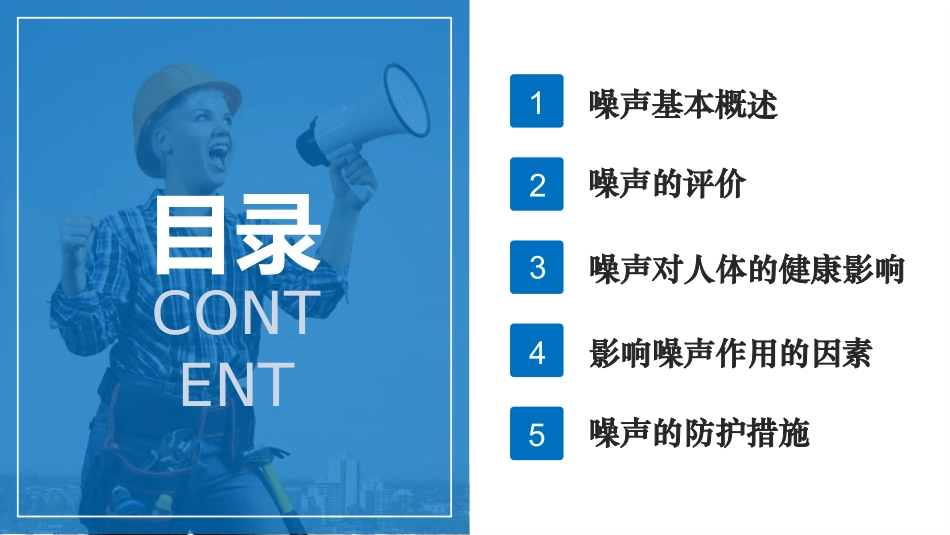 噪音危害与听力保护方法.pptx_第2页