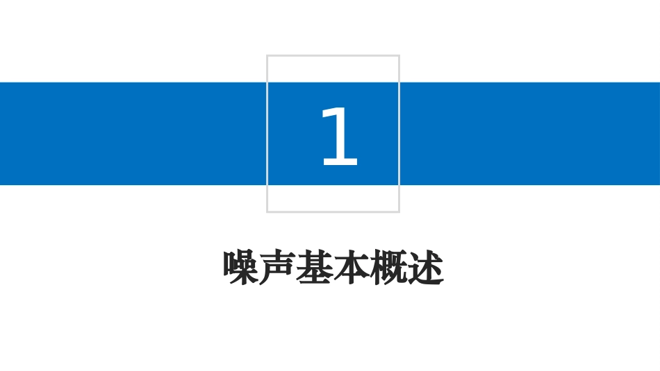 噪音危害与听力保护方法.pptx_第3页