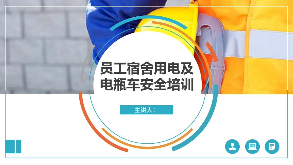 员工电动车及用电安全培训课件.pptx_第1页