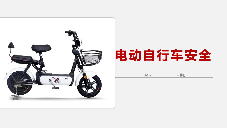 员工电动车安全出行培训.pptx_第1页