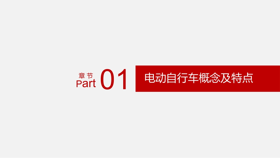 员工电动车安全出行培训.pptx_第3页