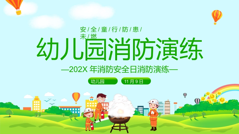幼儿园消防演练.pptx_第1页