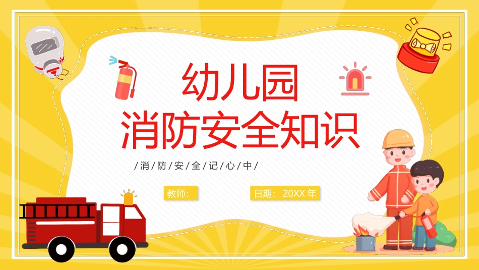 幼儿园消防安全.pptx_第1页